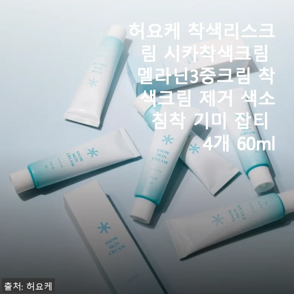 허요케 착색리스크림 시카착색크림 멜라닌3중크림 사용후기