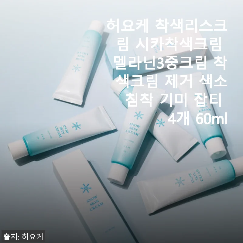 허요케 착색리스크림 시카착색크림 멜라닌3중크림 사용후기
