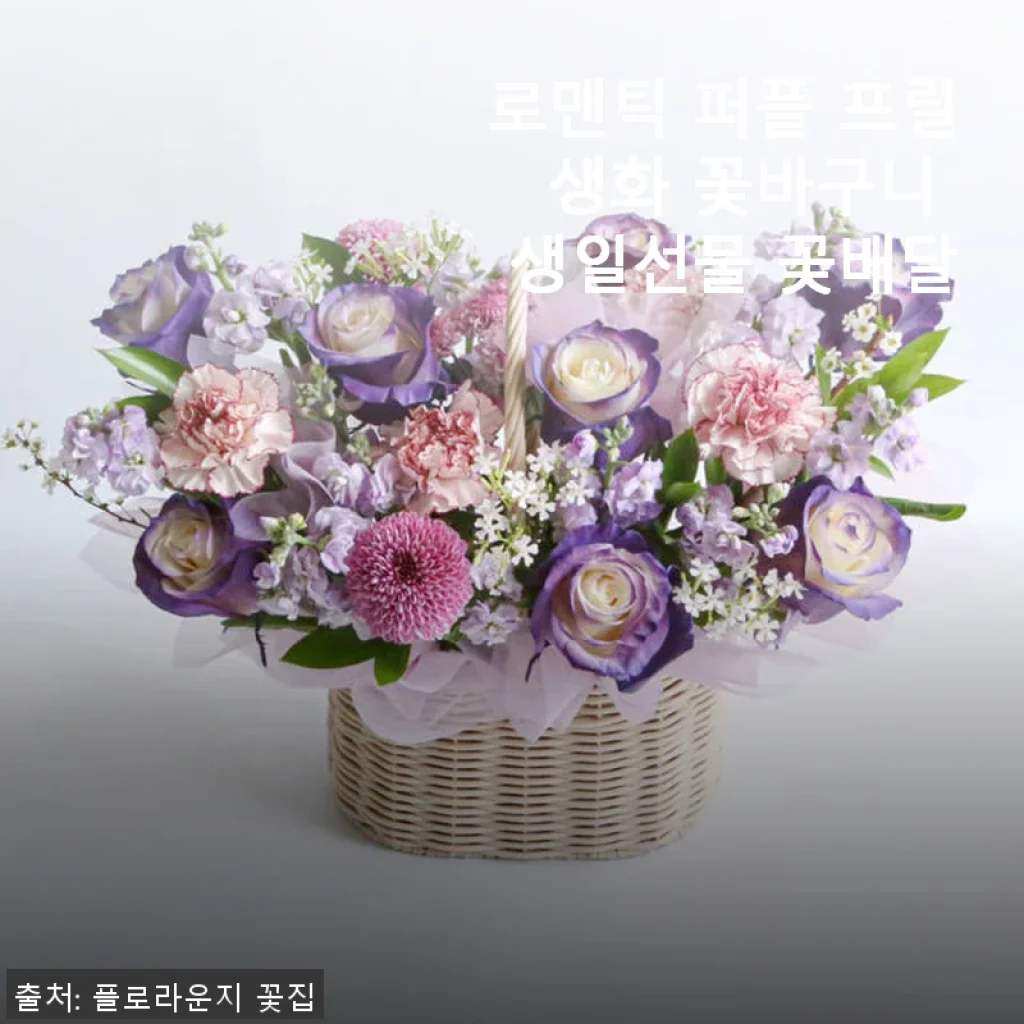 로맨틱 퍼플 프릴 생화 꽃바구니, 직접 사용해본 생일선물 추천 후기