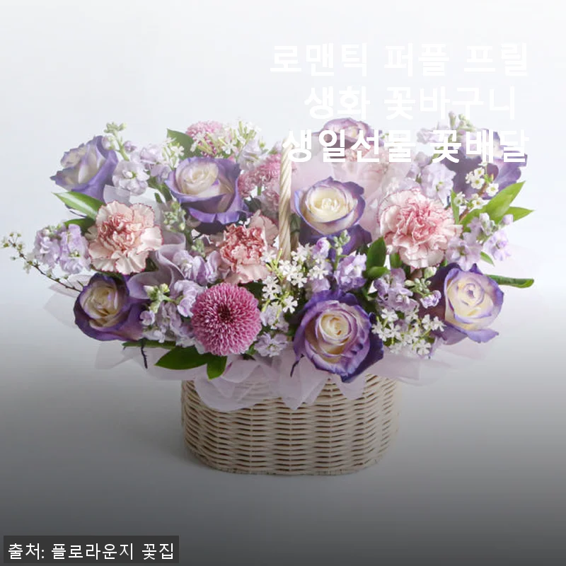 로맨틱 퍼플 프릴 생화 꽃바구니, 직접 사용해본 생일선물 추천 후기