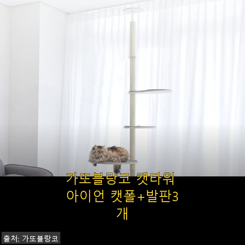 가또블랑코 캣타워 아이언 캣폴+발판3개 사용후기: 아이보리 톤 인테리어와 찰떡궁합