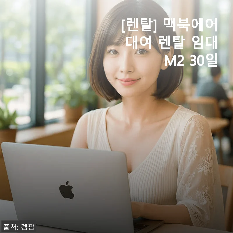 맥북에어 M2 30일 렌탈 사용후기: 부담 없이 최신 노트북 경험하기