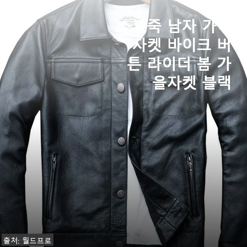 소가죽 남자 가죽 자켓 바이크 버튼 라이더 봄 가을자켓 블랙 사용 후기