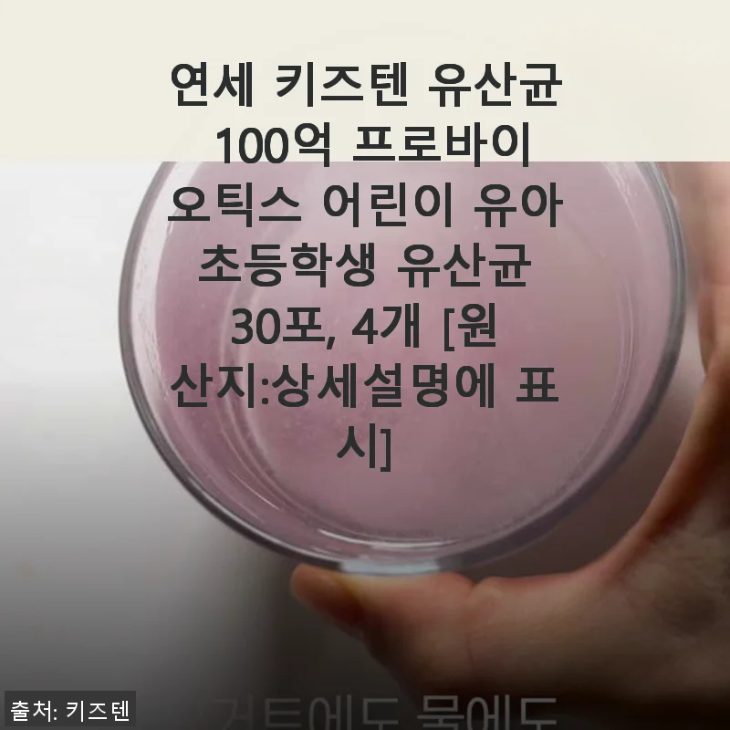 연세 키즈텐 유산균 100억 프로바이오틱스 어린이 유산균 사용 후기
