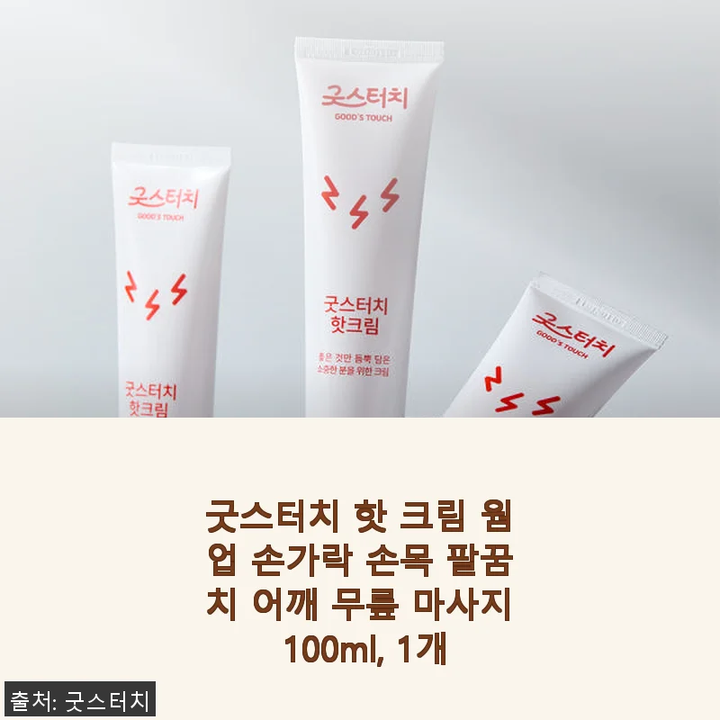 굿스터치 핫 크림 웜업 100ml 사용후기 - 팔꿈치와 손목 통증 완화에 도움되는 마사지 크림