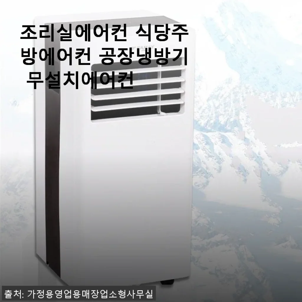 조리실에어컨 식당주방에어컨 무설치 이동식 냉방기 사용후기
