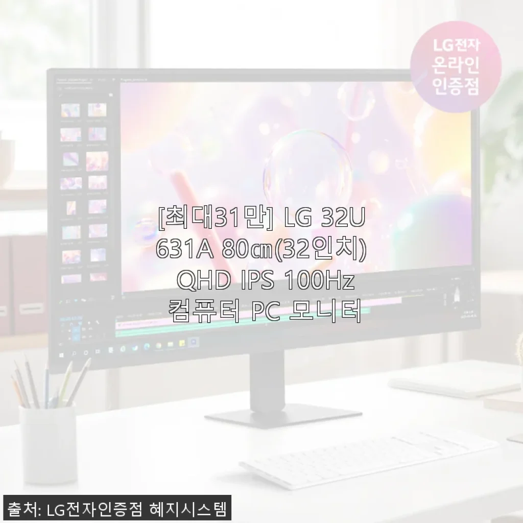LG 32U631A 32인치 QHD IPS 모니터 사용후기