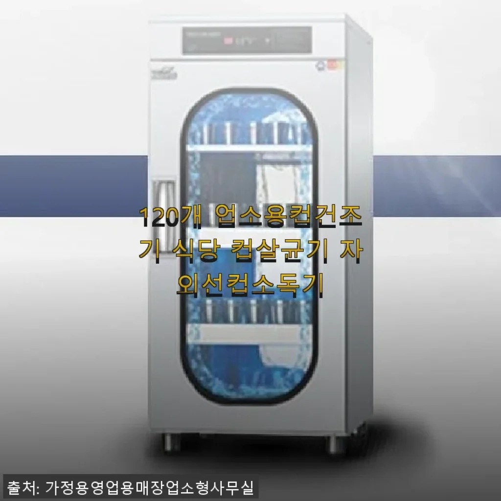 120개 업소용컵건조기 사용후기: 자외선 컵소독기로 위생 걱정 끝!