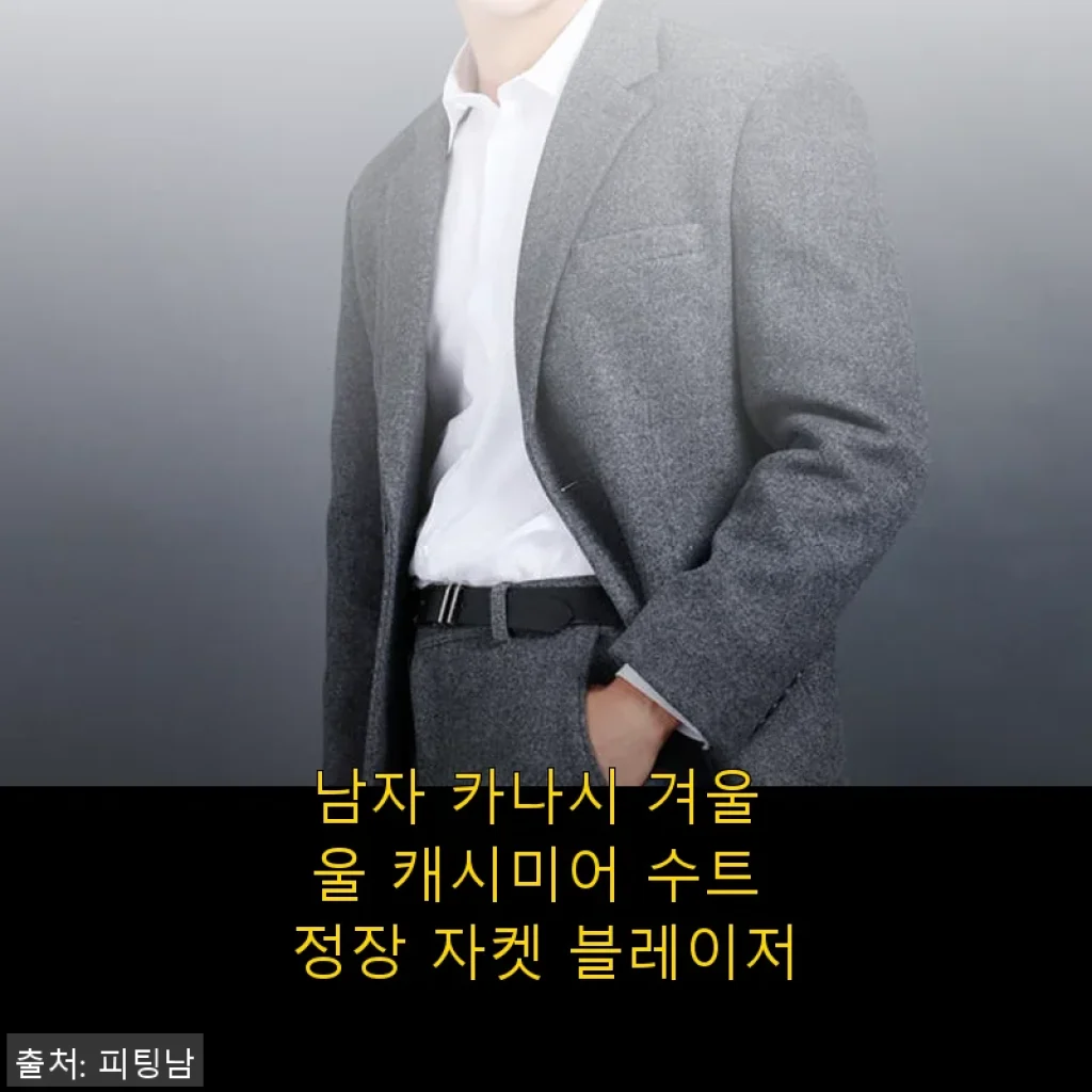 남자 카나시 겨울 울 캐시미어 수트 정장 자켓 블레이저 사용후기