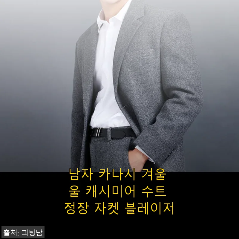 남자 카나시 겨울 울 캐시미어 수트 정장 자켓 블레이저 사용후기