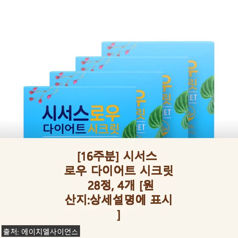 [16주분] 시서스 로우 다이어트 시크릿 28정 4개 세트 사용 후기