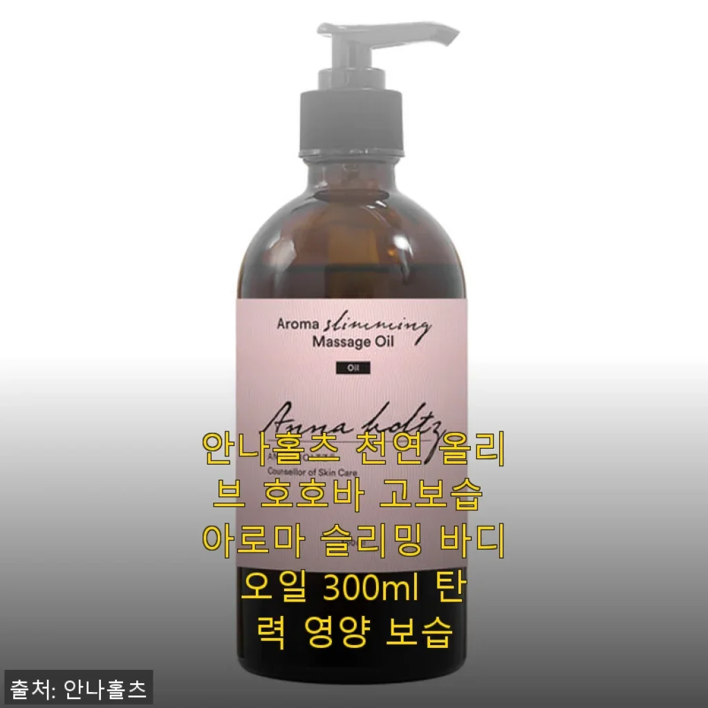 안나홀츠 천연 올리브 호호바 고보습 아로마 슬리밍 바디오일 300ml 사용후기