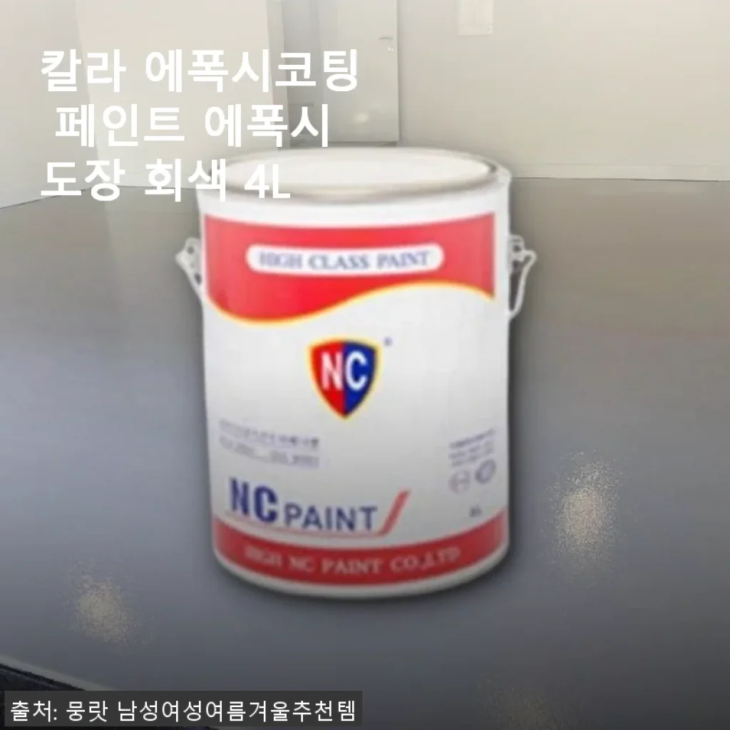 칼라 에폭시코팅 페인트 에폭시도장 회색 4L 사용후기
