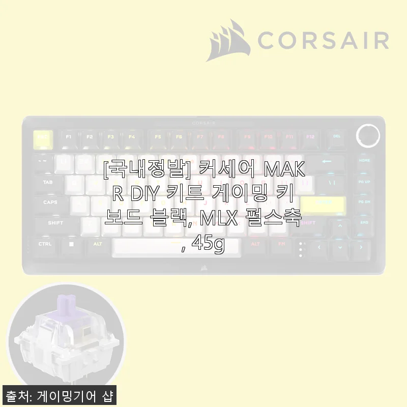 커세어 MAKR DIY 키트 게이밍 키보드 블랙 MLX 펄스축 45g 사용후기