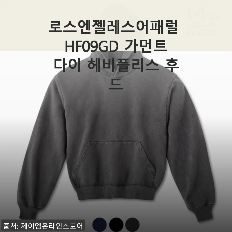 로스엔젤레스어패럴 HF09GD 가먼트다이 헤비플리스 후드 사용후기