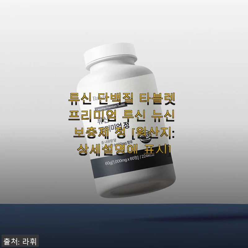 류신 단백질 타블렛 프리미엄 루신 뉴신 보충제 사용후기