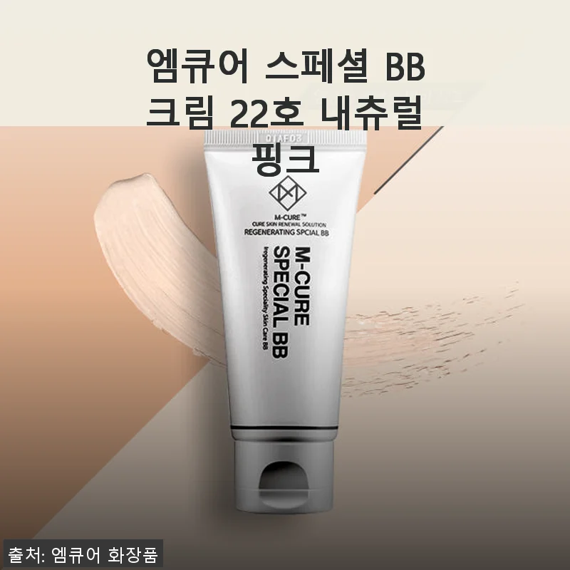 엠큐어 스페셜 BB크림 22호 내츄럴핑크 사용후기