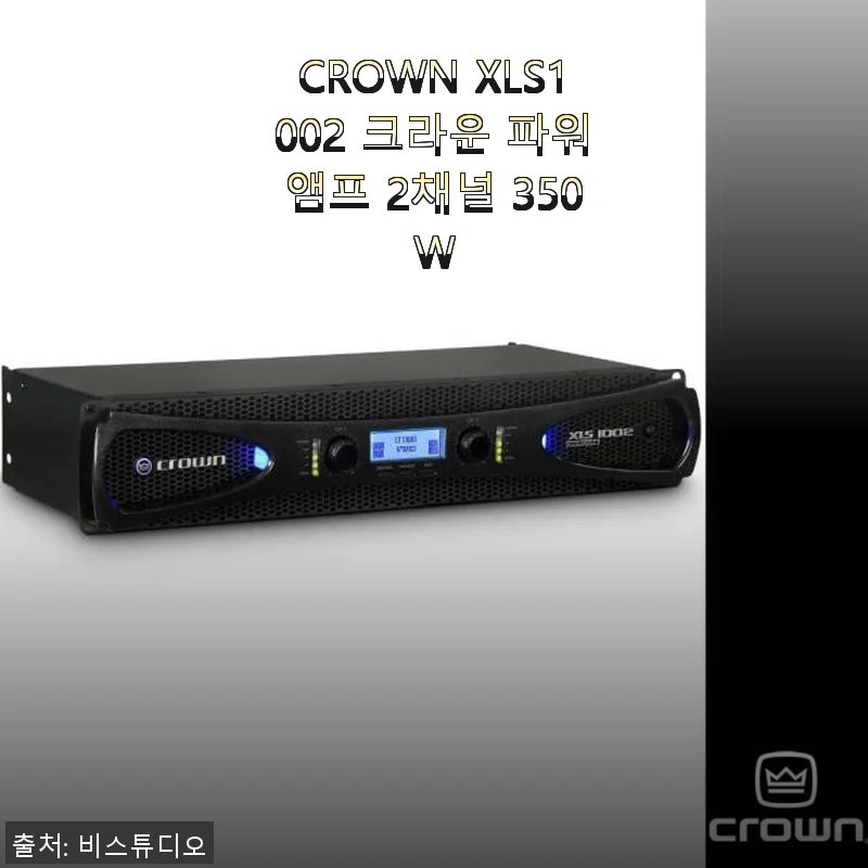 CROWN XLS1002 크라운 파워앰프 2채널 350W 사용 후기와 제품 소개
