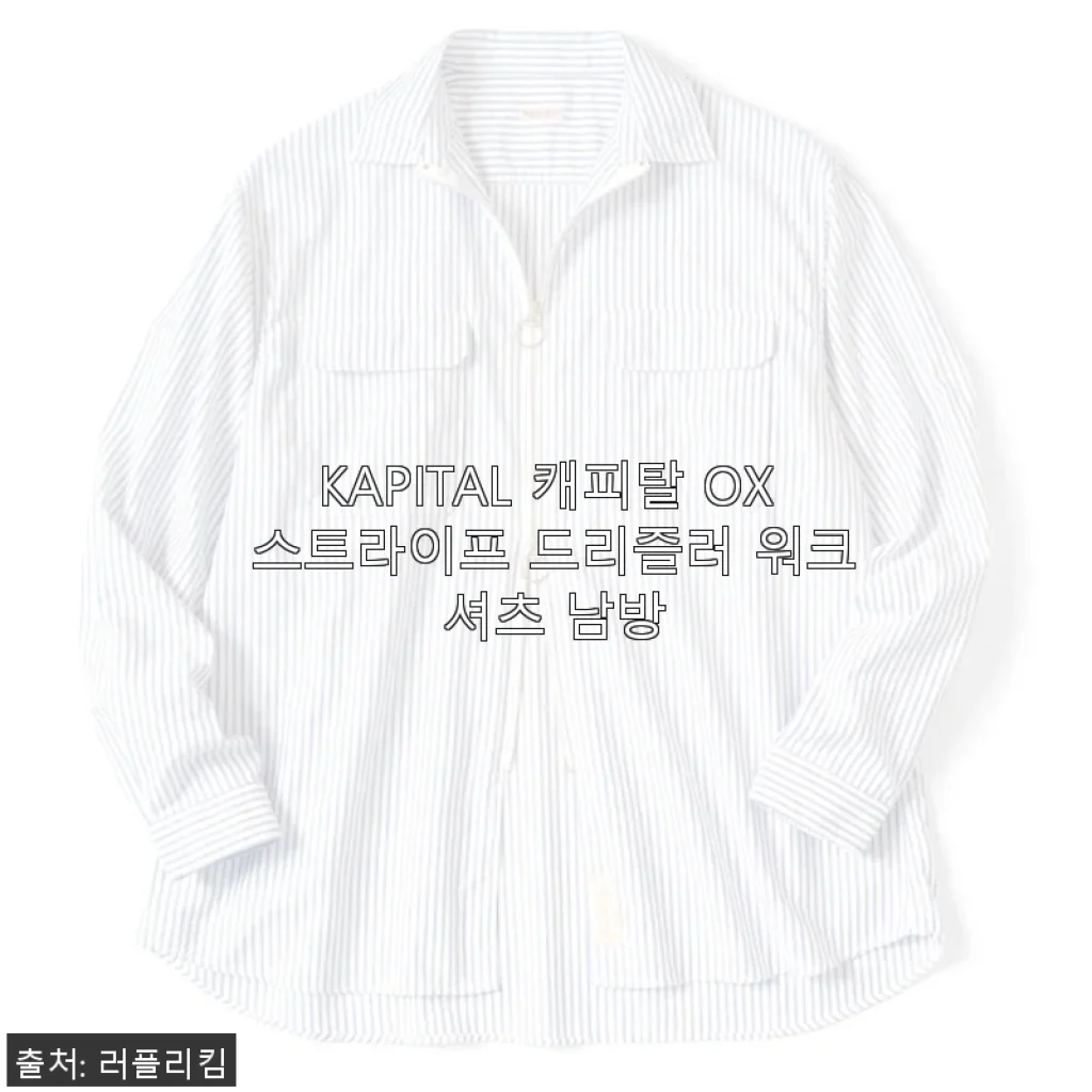 KAPITAL 캐피탈 OX 스트라이프 드리즐러 워크 셔츠 사용 후기