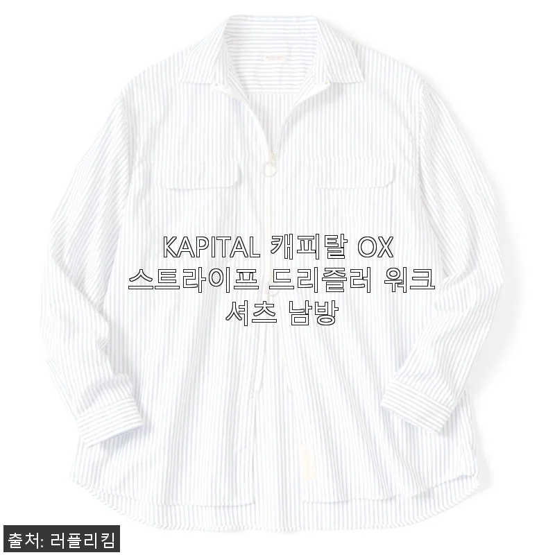 KAPITAL 캐피탈 OX 스트라이프 드리즐러 워크 셔츠 사용 후기