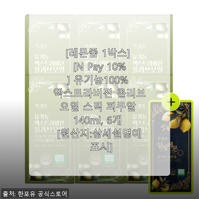유기농 100% 엑스트라버진 올리브오일 스틱 피쿠알 140ml 6개 사용후기