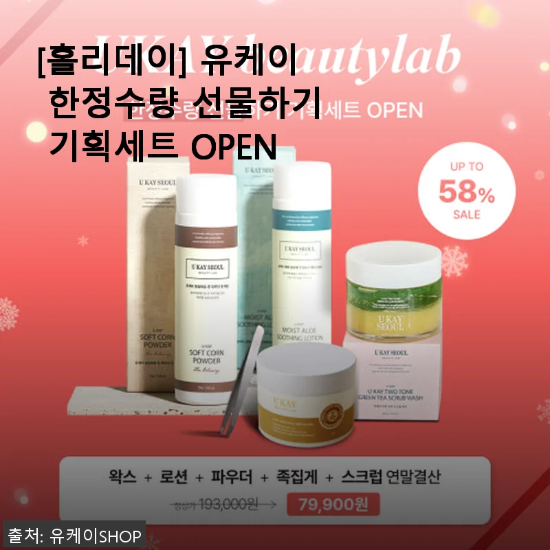 [홀리데이] 유케이 한정수량 선물하기 기획세트 사용후기 및 상세 소개