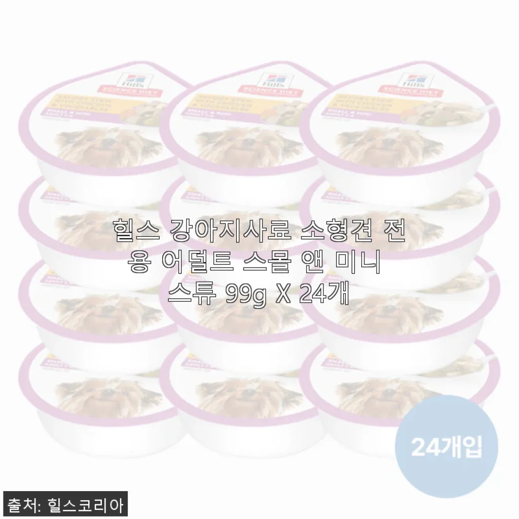 힐스 강아지사료 소형견 전용 어덜트 스몰 앤 미니 스튜 99g X 24개 사용후기