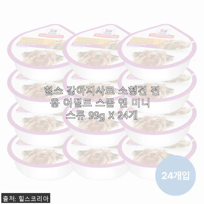 힐스 강아지사료 소형견 전용 어덜트 스몰 앤 미니 스튜 99g X 24개 사용후기