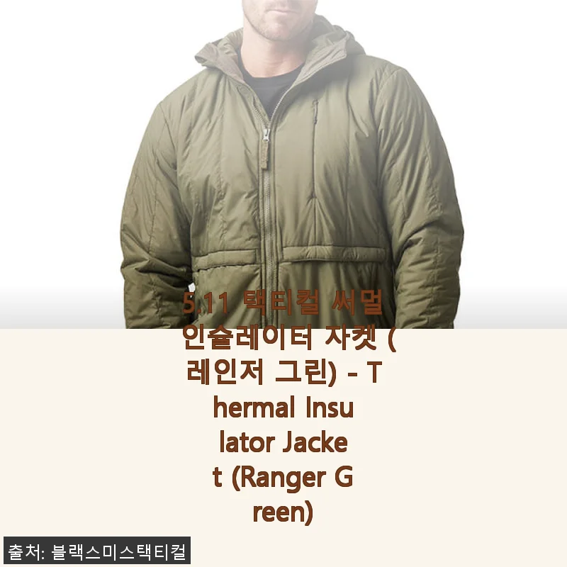 5.11 택티컬 써멀 인슐레이터 자켓 (레인저 그린) 사용 후기와 상세 소개