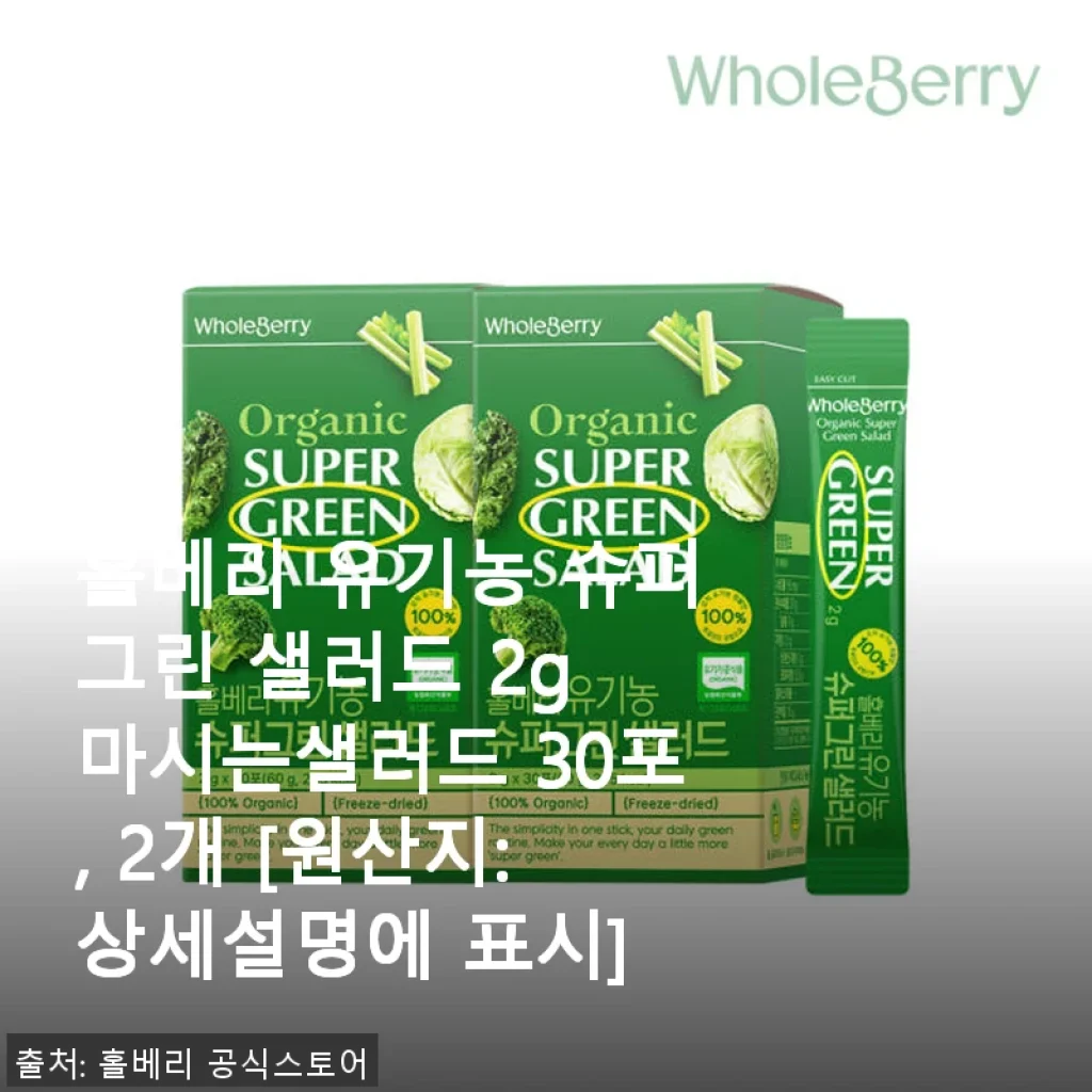 홀베리 유기농 슈퍼그린 샐러드 30포 2개 사용 후기, 간편하게 건강 챙기기