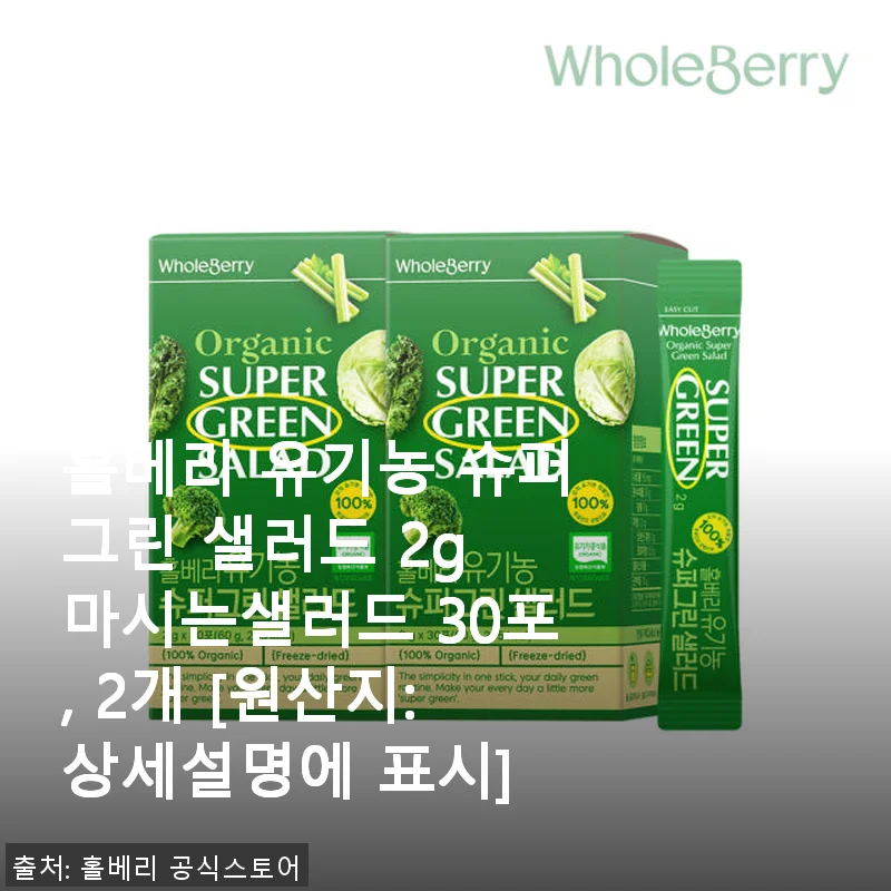 홀베리 유기농 슈퍼그린 샐러드 30포 2개 사용 후기, 간편하게 건강 챙기기