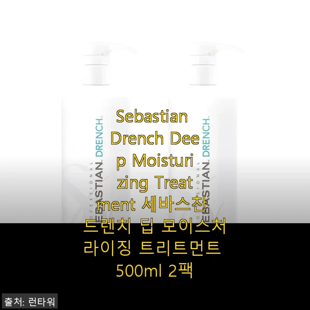세바스찬 드렌치 딥 모이스처라이징 트리트먼트 500ml 2팩 사용후기