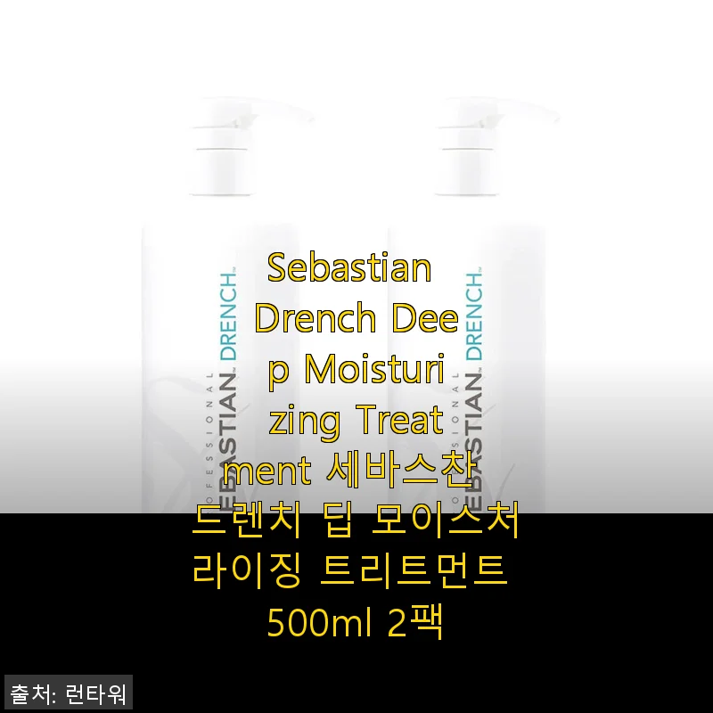 세바스찬 드렌치 딥 모이스처라이징 트리트먼트 500ml 2팩 사용후기