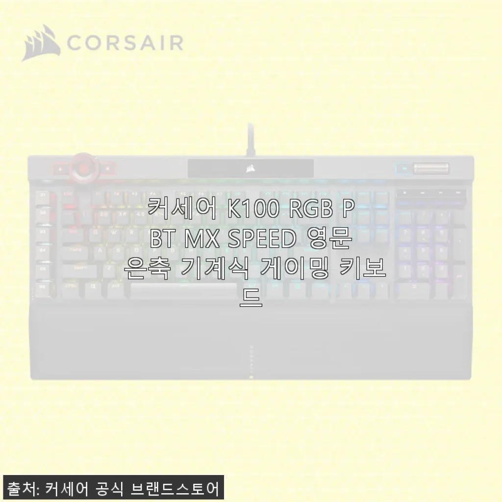 커세어 K100 RGB PBT MX SPEED 영문 은축 기계식 게이밍 키보드 사용 후기