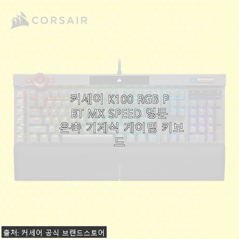 커세어 K100 RGB PBT MX SPEED 영문 은축 기계식 게이밍 키보드 사용 후기