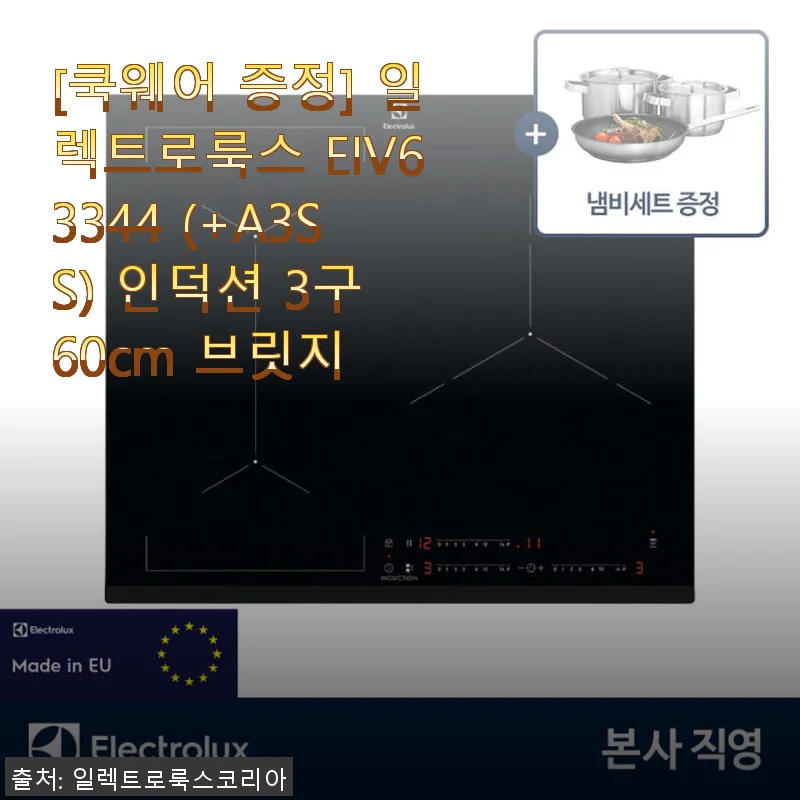 일렉트로룩스 EIV63344 인덕션 3구 60cm 브릿지 사용후기