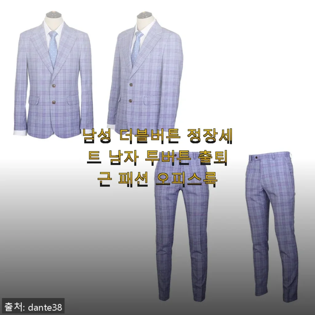 남성 더블버튼 정장세트, 직접 입어본 출퇴근 패션 추천 후기
