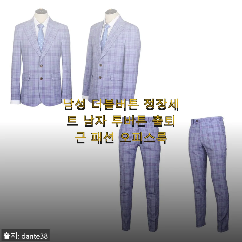 남성 더블버튼 정장세트, 직접 입어본 출퇴근 패션 추천 후기