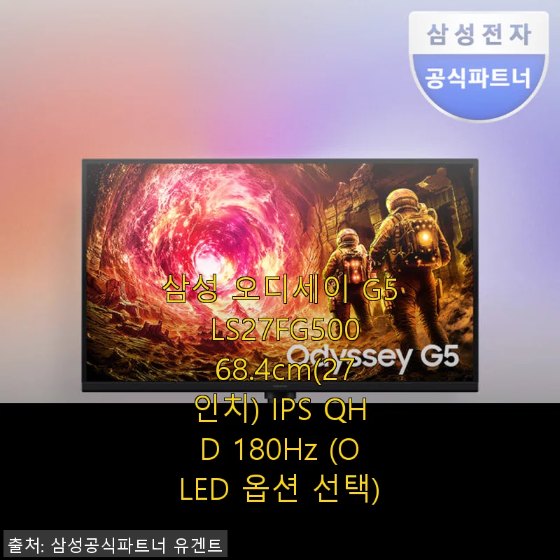 삼성 오디세이 G5 LS27FG500 27인치 QHD 게이밍 모니터 사용후기