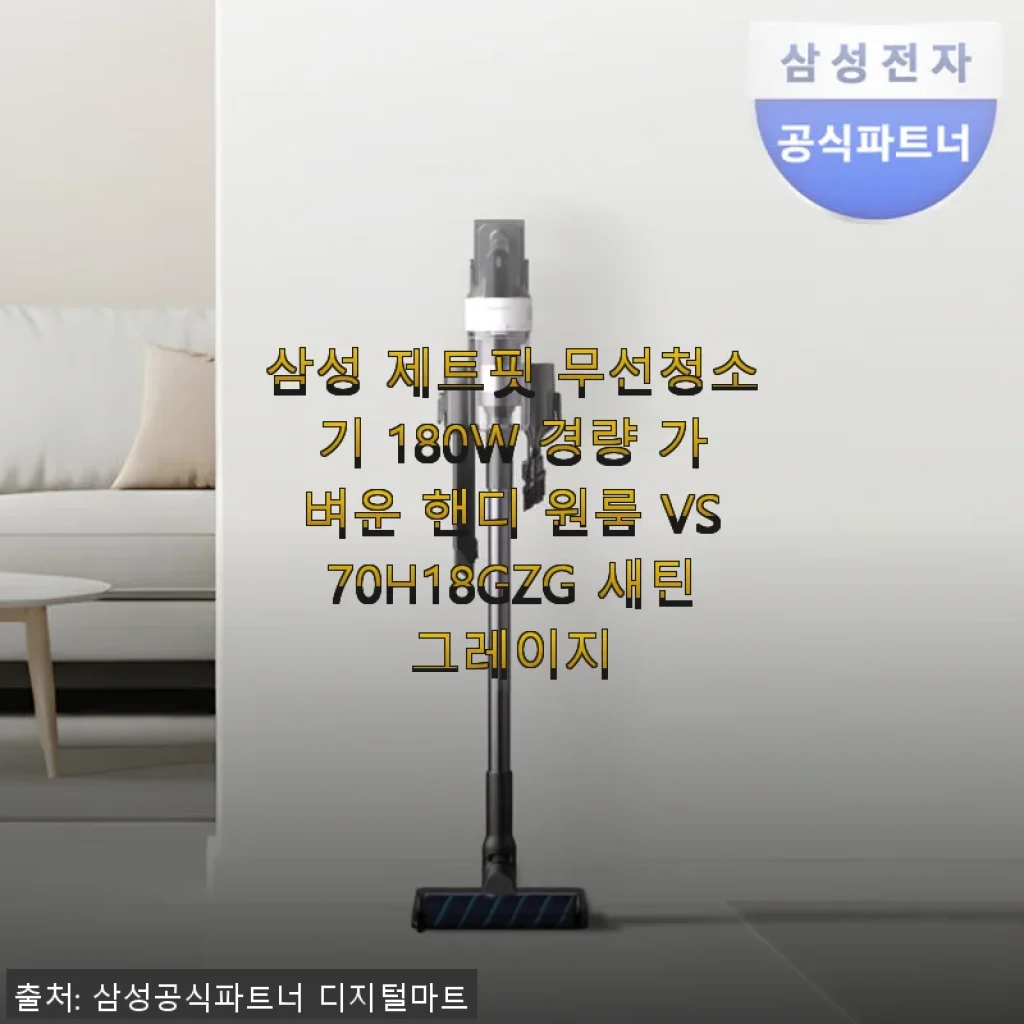 삼성 제트핏 무선청소기 180W 경량 VS70H18GZG 새틴그레이지 사용후기