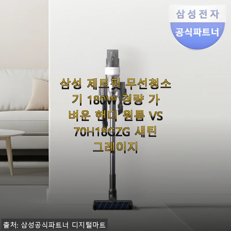삼성 제트핏 무선청소기 180W 경량 VS70H18GZG 새틴그레이지 사용후기