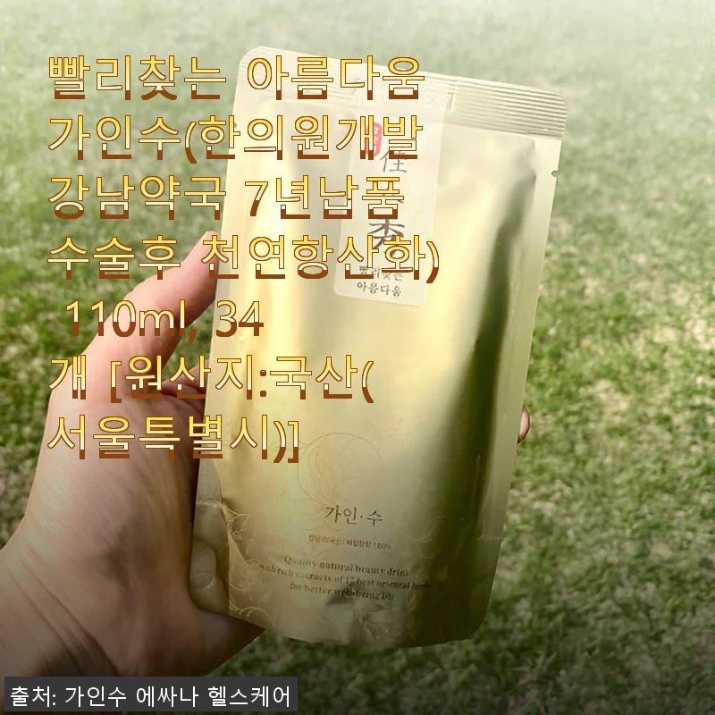 빨리찾는 아름다움 가인수 110ml 34개, 직접 써본 붓기와 멍 관리 후기