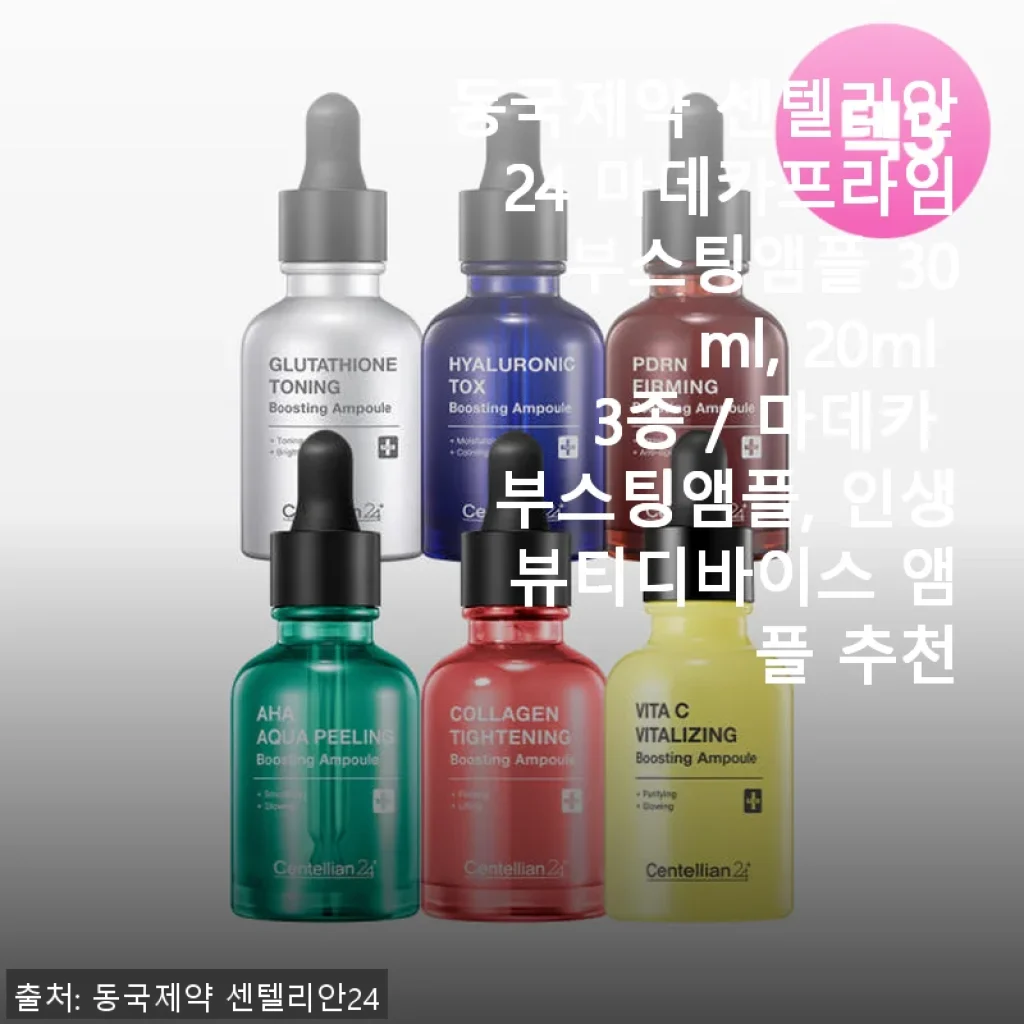 동국제약 센텔리안24 마데카프라임 부스팅앰플 사용후기 – 피부 탄력과 광채를 한 번에