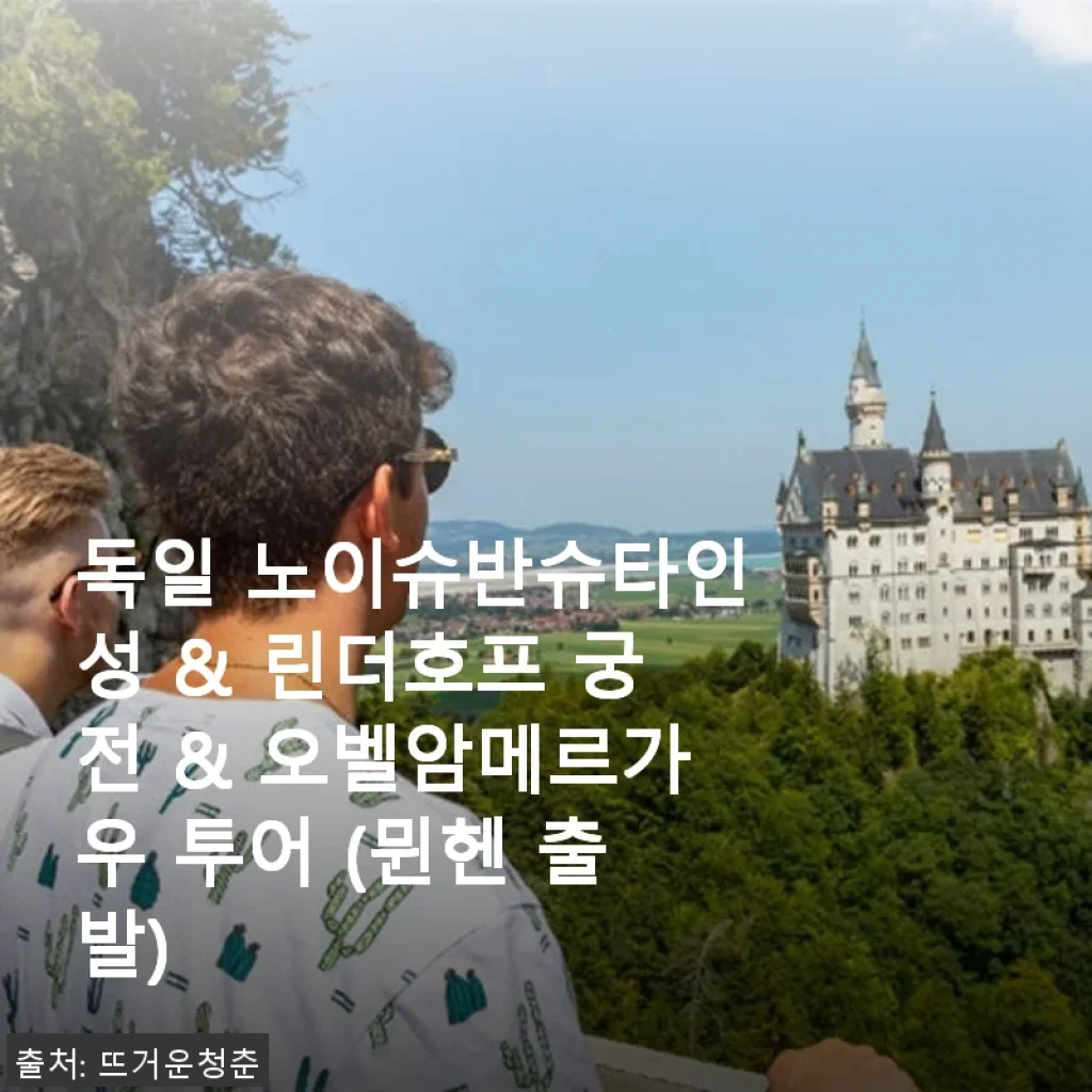 독일 노이슈반슈타인성 & 린더호프 궁전 & 오벨암메르가우 투어 사용후기