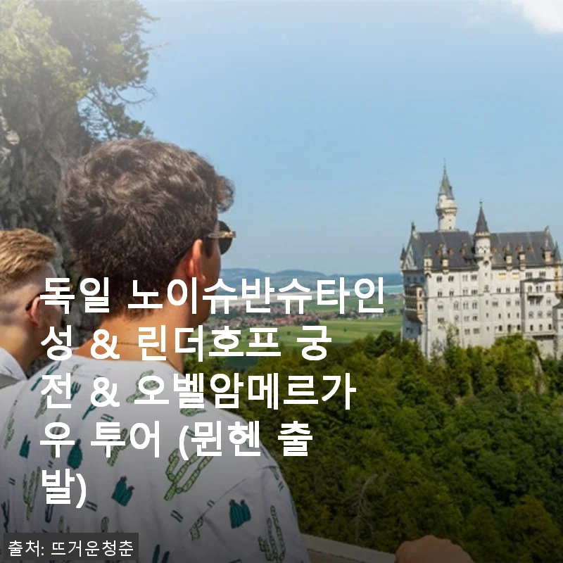 독일 노이슈반슈타인성 & 린더호프 궁전 & 오벨암메르가우 투어 사용후기