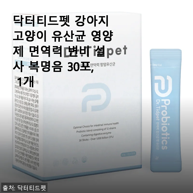 닥터티드펫 강아지 고양이 유산균 사용 후기: 꾸준한 효과와 뛰어난 기호성