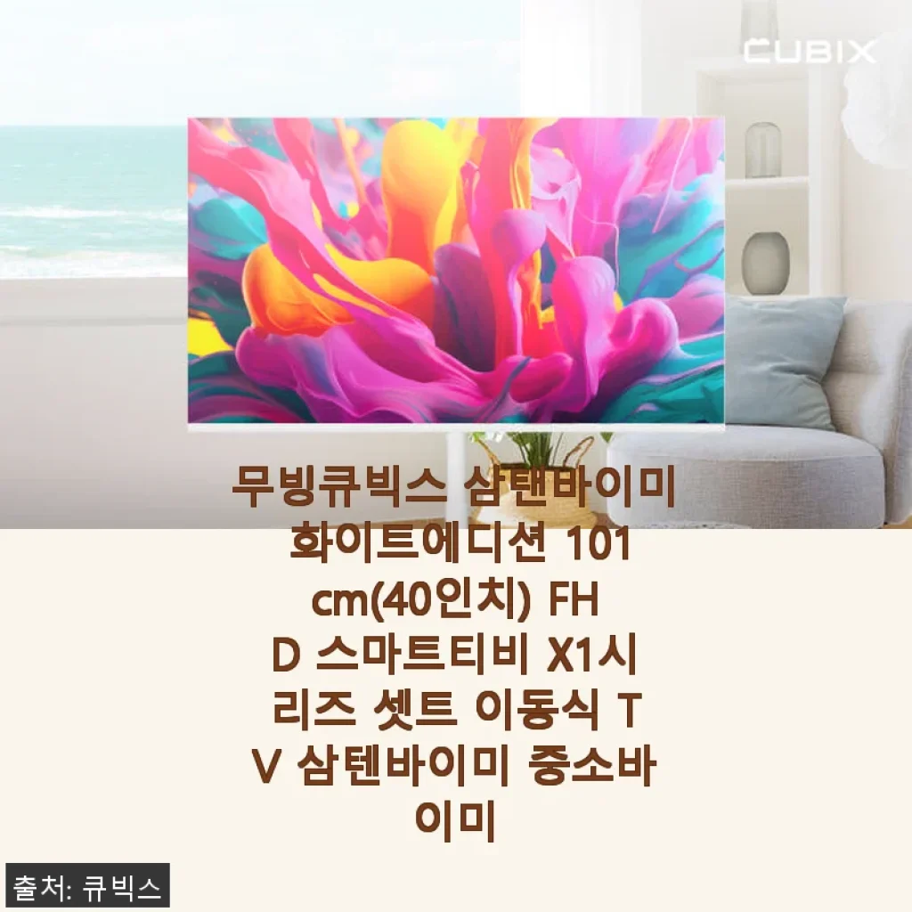 무빙큐빅스 삼탠바이미 화이트에디션 40인치 FHD 스마트티비 사용후기