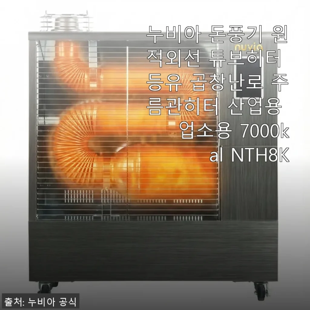 누비아 돈풍기 원적외선 튜브히터 사용후기: 겨울철 작업장과 사무실을 따뜻하게!