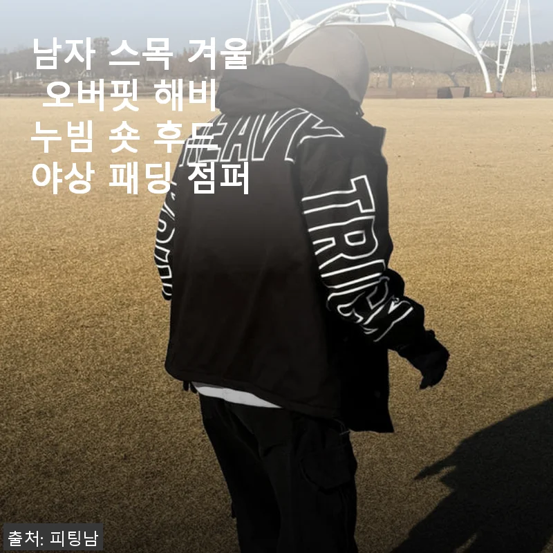 남자 스목 겨울 오버핏 해비 누빔 숏 후드 야상 패딩 점퍼 사용후기