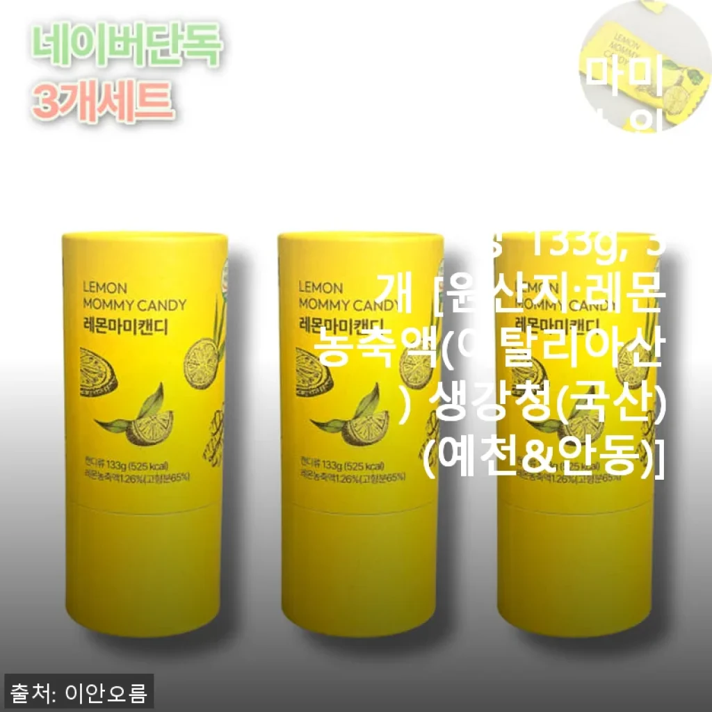 이안오름 레몬마미캔디 사용후기: 상큼한 레몬과 부드러운 생강의 조화